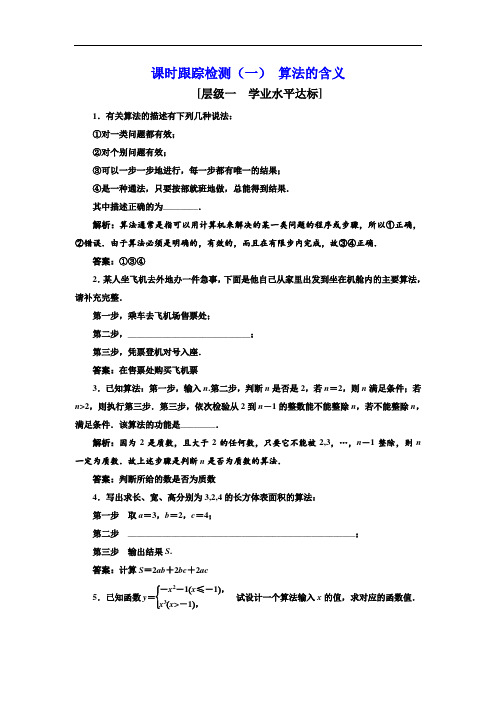 2017-2018学年高中数学必修3：课时跟踪检测一 算法的