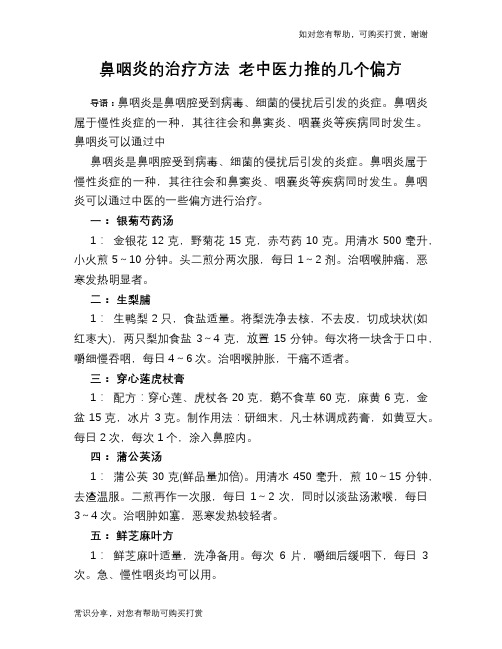 鼻咽炎的治疗方法 老中医力推的几个偏方