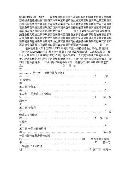 CRH2型动车组一级检修作业指导书(终稿)