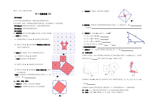 人教版八年级数学(下册)导学案设计：17.1勾股定理(无答案)