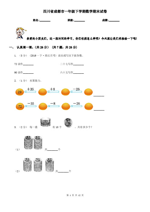 四川省成都市一年级 下学期数学期末试卷