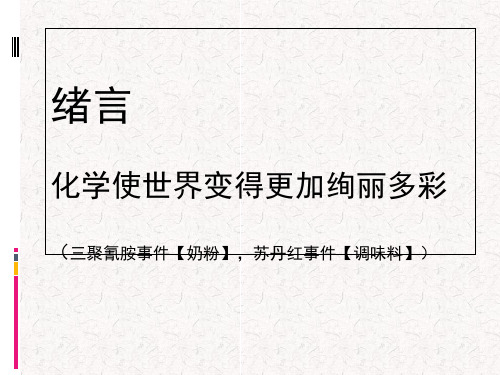 人教版九年级上册化学绪言—化学使世界变得更加绚丽多彩(共40张PPT)