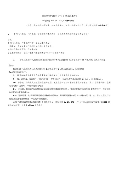 华东理工大学网教编译原理与技术(本)2期末复习题及参考答案