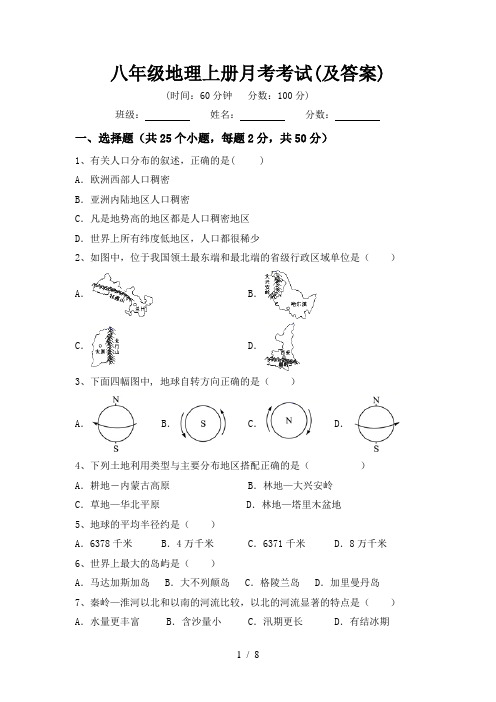 八年级地理上册月考考试(及答案)