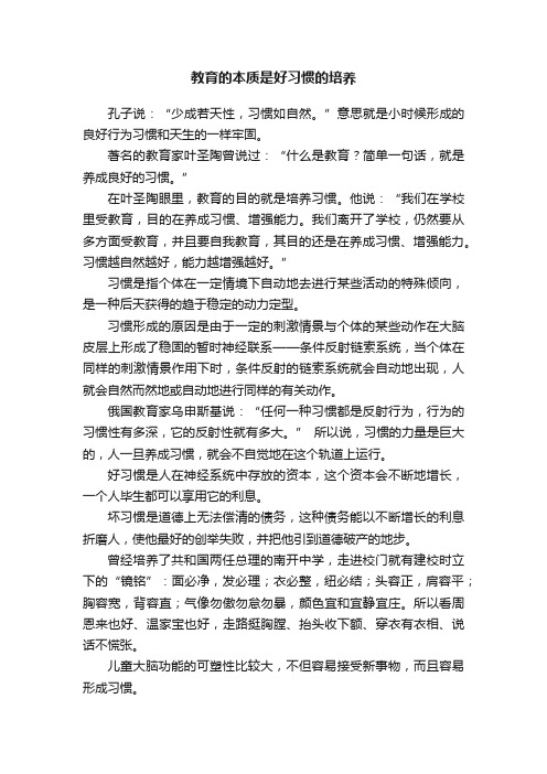 教育的本质是好习惯的培养