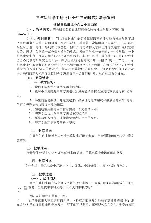 三年级科学下册让小灯泡亮起来教学案例.doc