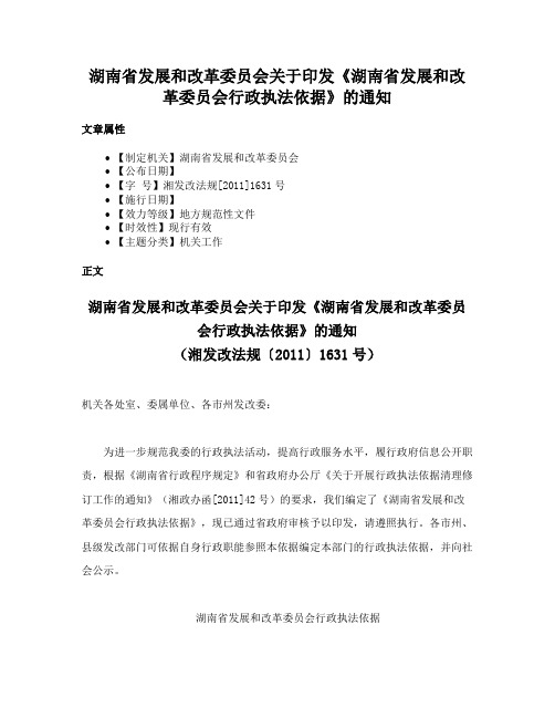 湖南省发展和改革委员会关于印发《湖南省发展和改革委员会行政执法依据》的通知