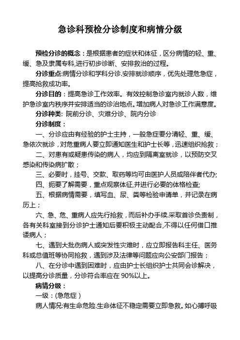 急诊科预检分诊制度和病情分级