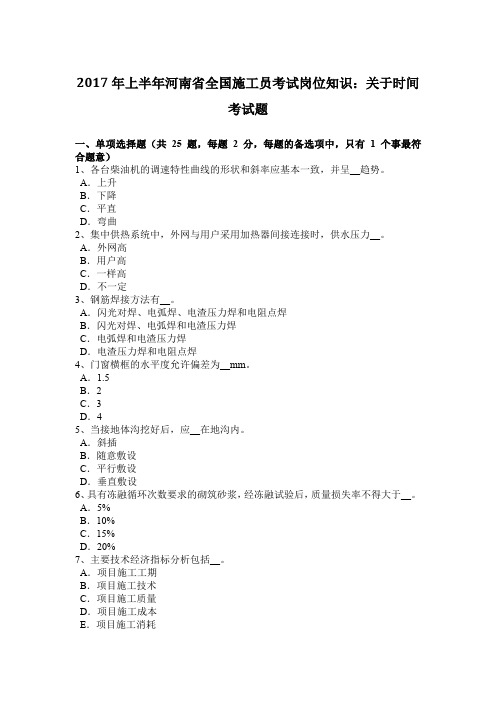 2017年上半年河南省全国施工员考试岗位知识：关于时间考试题