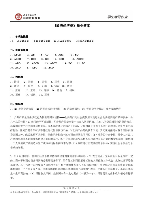 2016年秋行政管理政府经济学作业答案