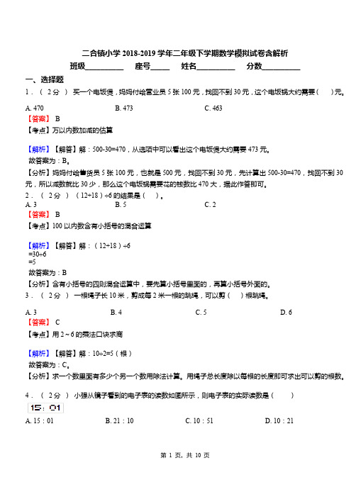 二合镇小学2018-2019学年二年级下学期数学模拟试卷含解析