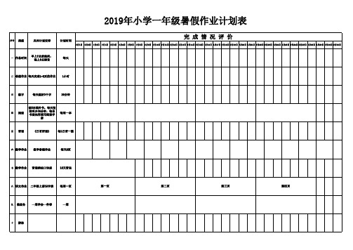 2019年小学一年级暑假作业计划表