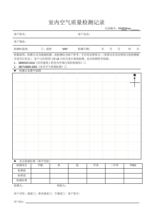 室内空气质量检测记录