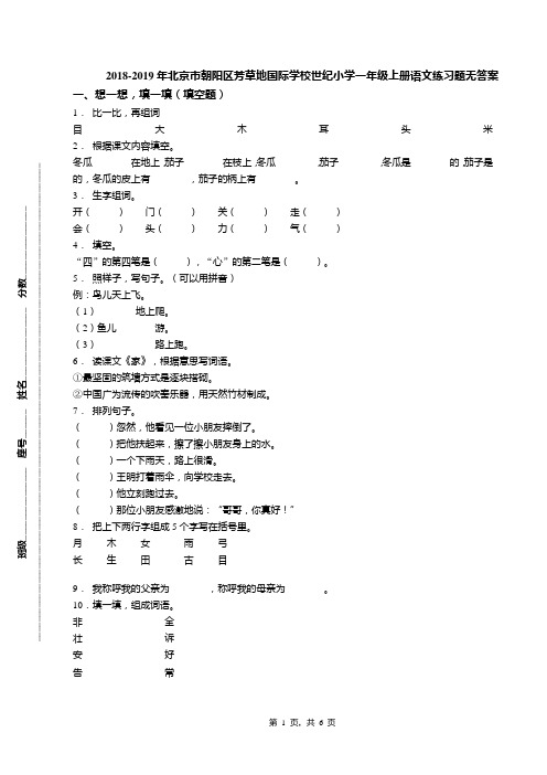 2018-2019年北京市朝阳区芳草地国际学校世纪小学一年级上册语文练习题无答案(1)