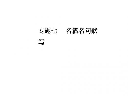 2019年高考语文大二轮复习课件：第二部分 专题七名篇名句默写(共21张PPT)