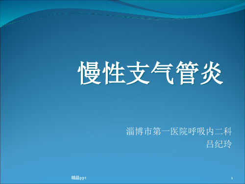 慢性支气管炎2018PPT课件