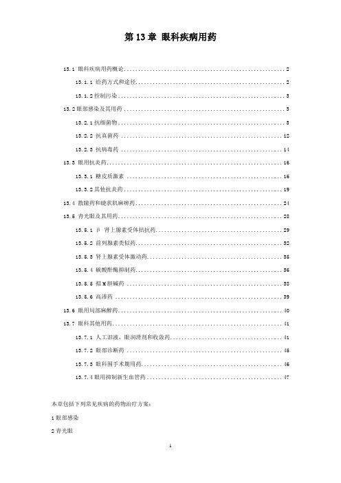 2010中国国家处方集  第13章 眼科疾病用药