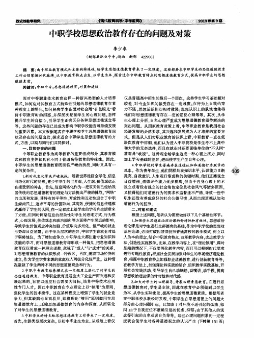 中职学校思想政治教育存在的问题及对策