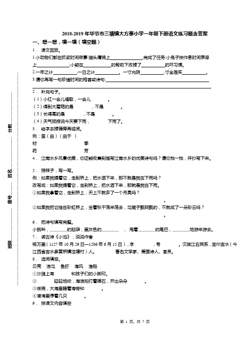 2018-2019年毕节市三塘镇大方寨小学一年级下册语文练习题含答案