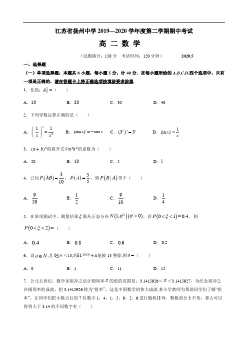 江苏省扬州中学2019—2020学年度第二学期期中考试高二数学(含答案)