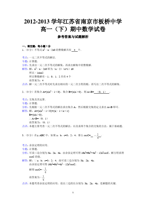 高一南京市板桥中学2012-2013学年高一下学期期中考试数学试题