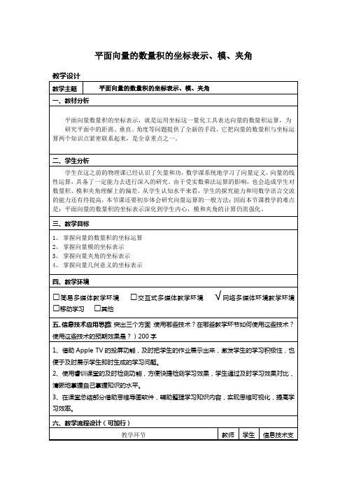 平面向量的数量积的坐标表示、模、夹角 教学设计