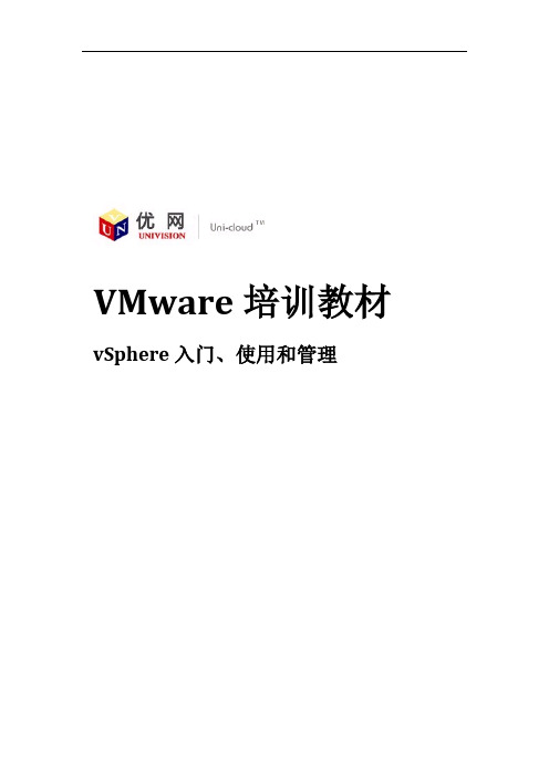 vSphere入门、使用和管理