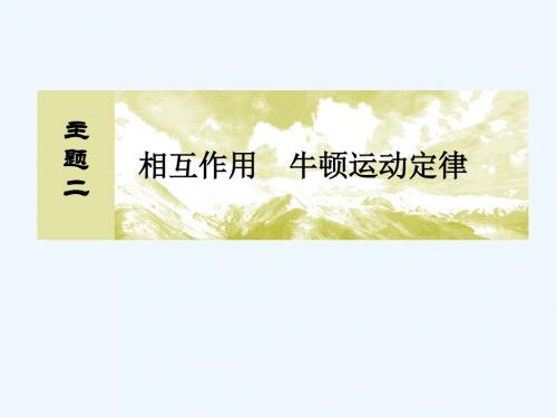 (新课标)2019版高考物理一轮复习 主题二 相互作用 牛顿运动定律 2-2-3 滑块和传送带模型