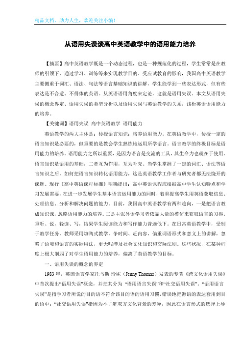 从语用失误谈高中英语教学中的语用能力培养