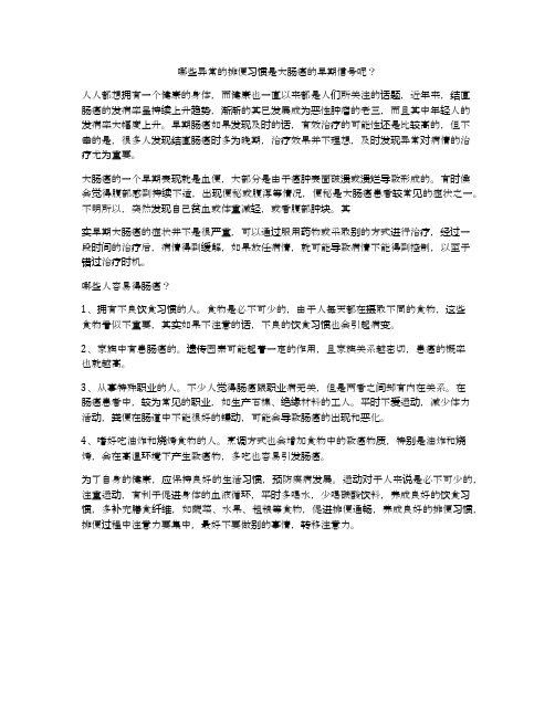 哪些异常的排便习惯是大肠癌的早期信号呢?