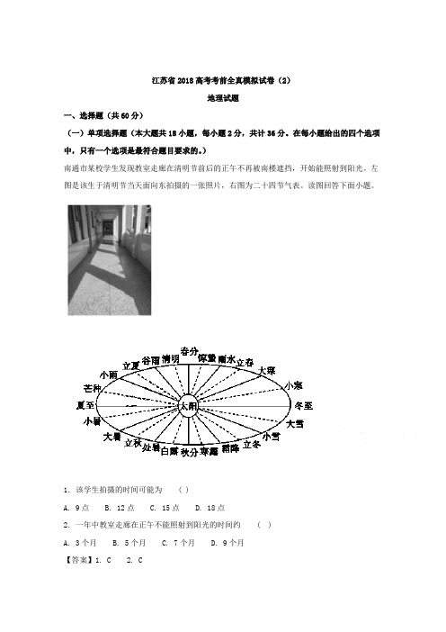 江苏省2018届高考考前全真模拟试卷地理试题(2) 含解析