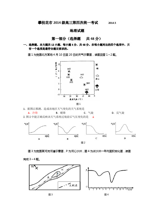 四川省攀枝花市2014届高三第四次统一考试地理试题 Word版含答案