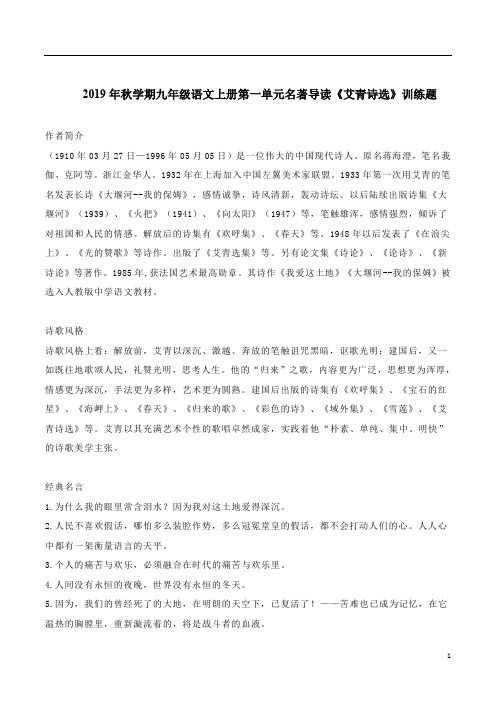 2019年秋学期九年级语文上册第一单元名著导读《艾青诗选》训练题附答案