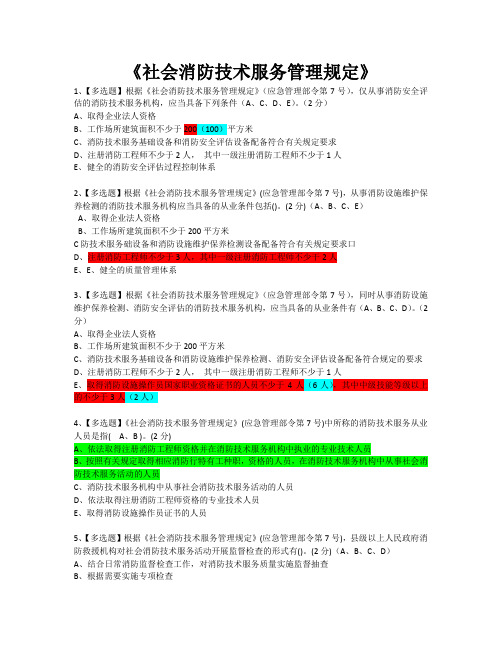 社会消防技术服务管理规定考试题