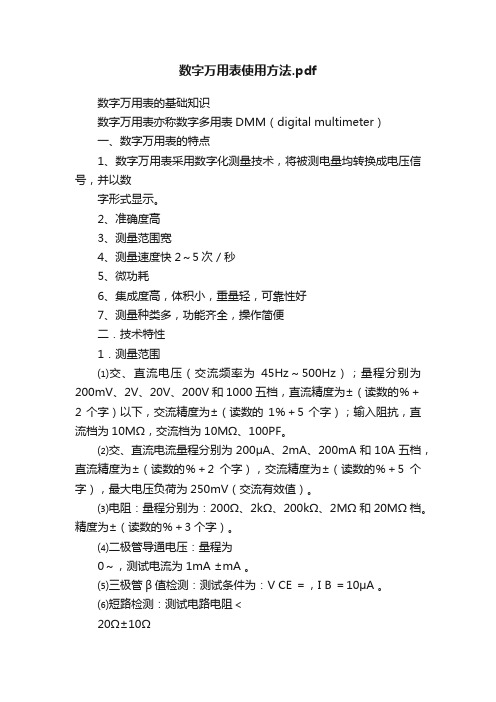 数字万用表使用方法.pdf