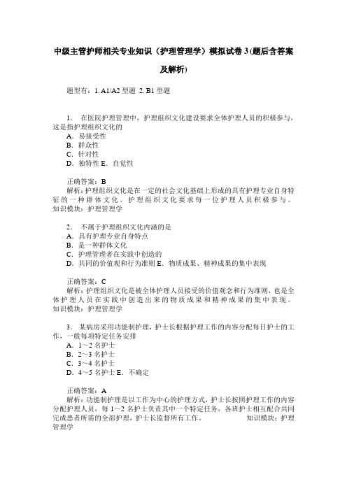 中级主管护师相关专业知识(护理管理学)模拟试卷3(题后含答案及解析)