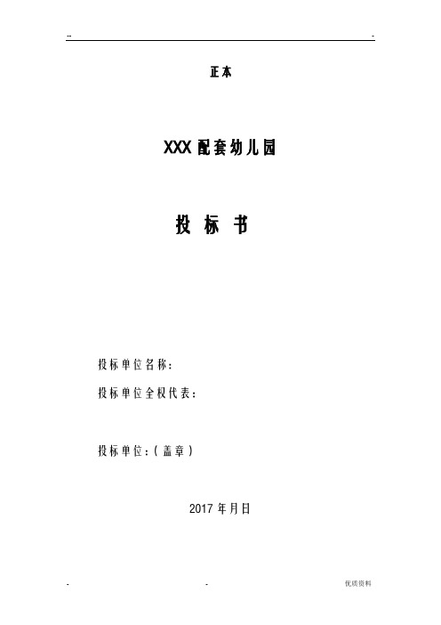 幼儿园投标书