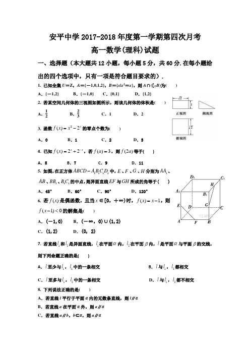 河北省安平中学2017-2018学年高一上学期第四次月考数学(理)试题 Word版 含答案