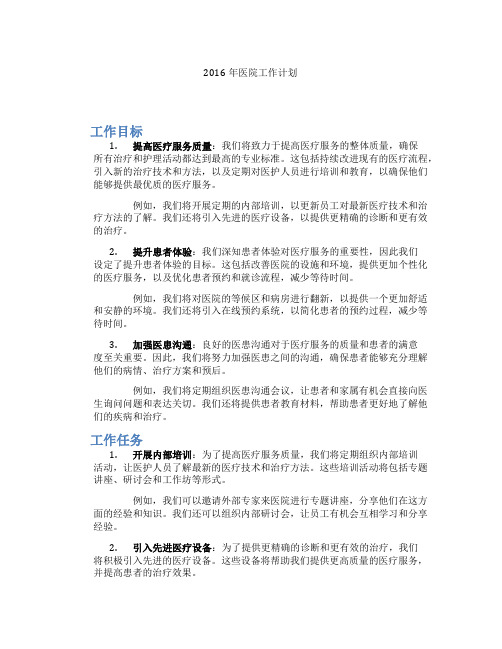 2016年医院工作计划