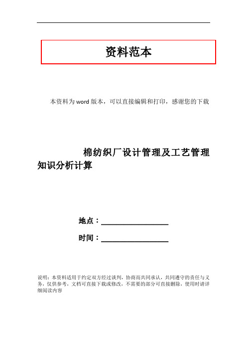 棉纺织厂设计管理及工艺管理知识分析计算