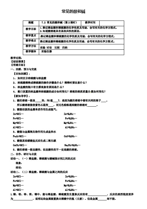 【沪教版】九年级化学：7.2《常见的酸和碱(第2课时)》教案