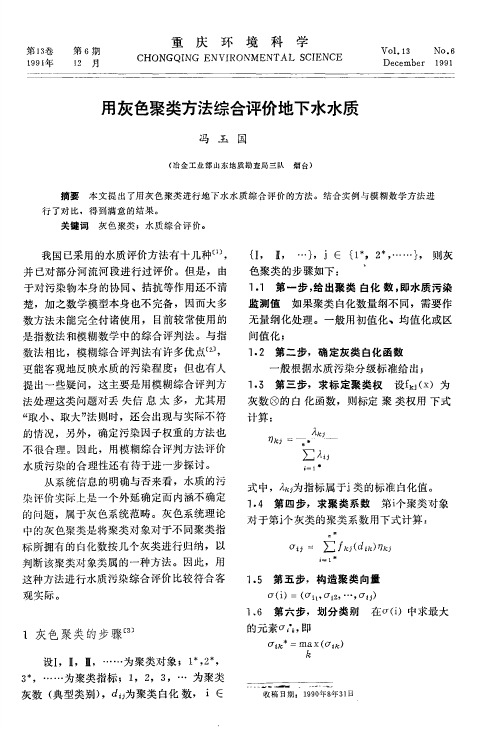 用灰色聚类方法综合评价地下水水质