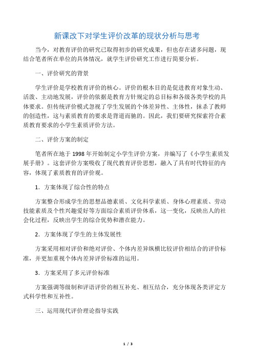 新课改下对学生评价改革的现状分析与思考-文档资料