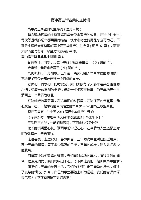 高中高三毕业典礼主持词（通用6篇）