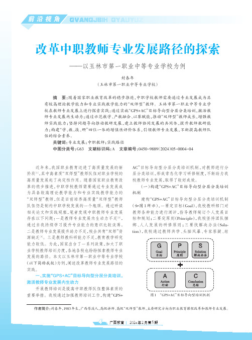 改革中职教师专业发展路径的探索——以玉林市第一职业中等专业学校为例