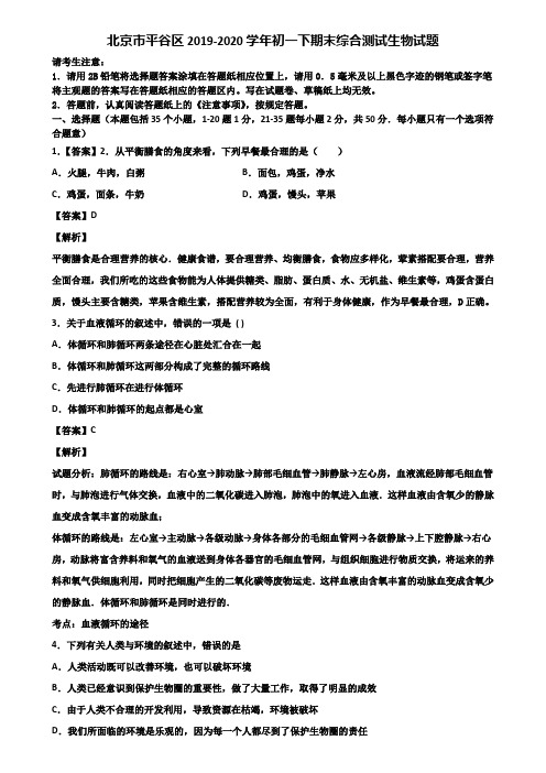 北京市平谷区2019-2020学年初一下期末综合测试生物试题含解析