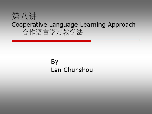 合作语言学习法