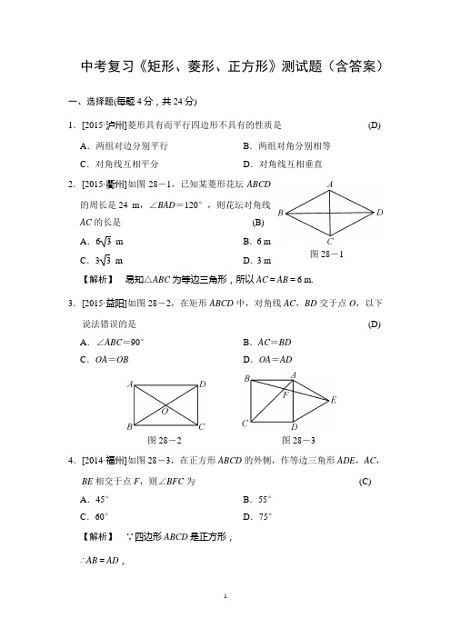 中考复习《矩形、菱形、正方形》测试题(含答案)