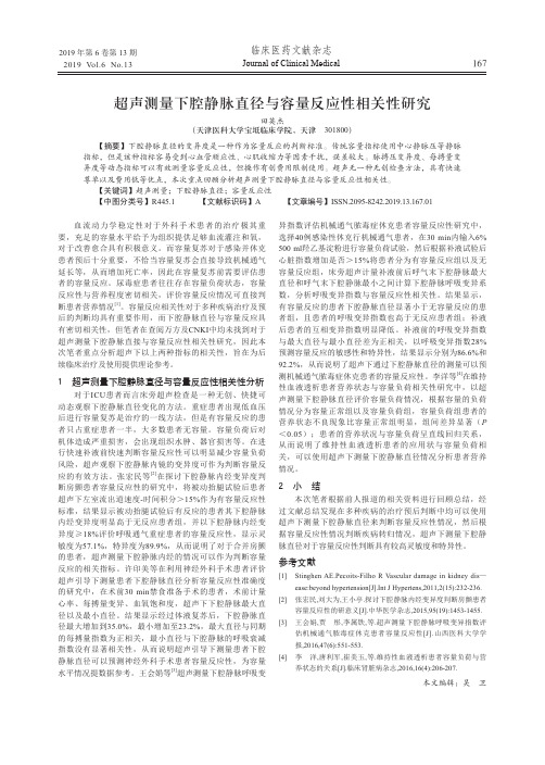 超声测量下腔静脉直径与容量反应性相关性研究