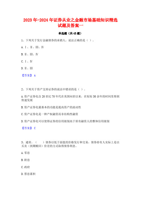 2023年-2024年证券从业之金融市场基础知识精选试题及答案一